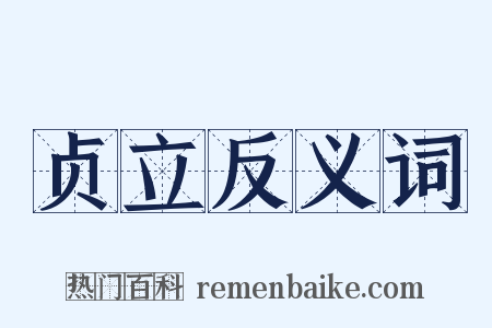 贞立反义词是什么意思的图片